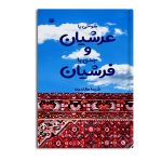 شوخی با عرشیان و جدی با فرشیان