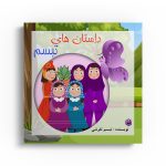 داستان های تبسم