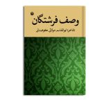 وصف فرشتگان