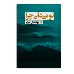 تو می دانی چرا
