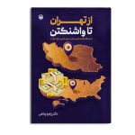 از تهران تا واشنگتن