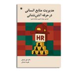 مدیریت منابع انسانی در حرفه آتش نشانی