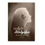 مارمولک خرفت
