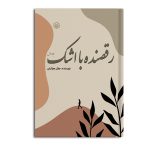 رقصنده با اشک (جلد اول)