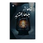 نه ها از بله ها بهترند