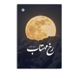 رخ مهتاب