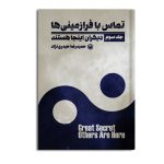 تماس با فرازمینی ها راز بزرگ (دیگران اینجا هستند) جلد سوم