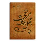 چهل برگ عاشقی (Forty leaves of love)