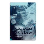 مدیریت عملیات