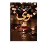 غزلیاتی برای وی