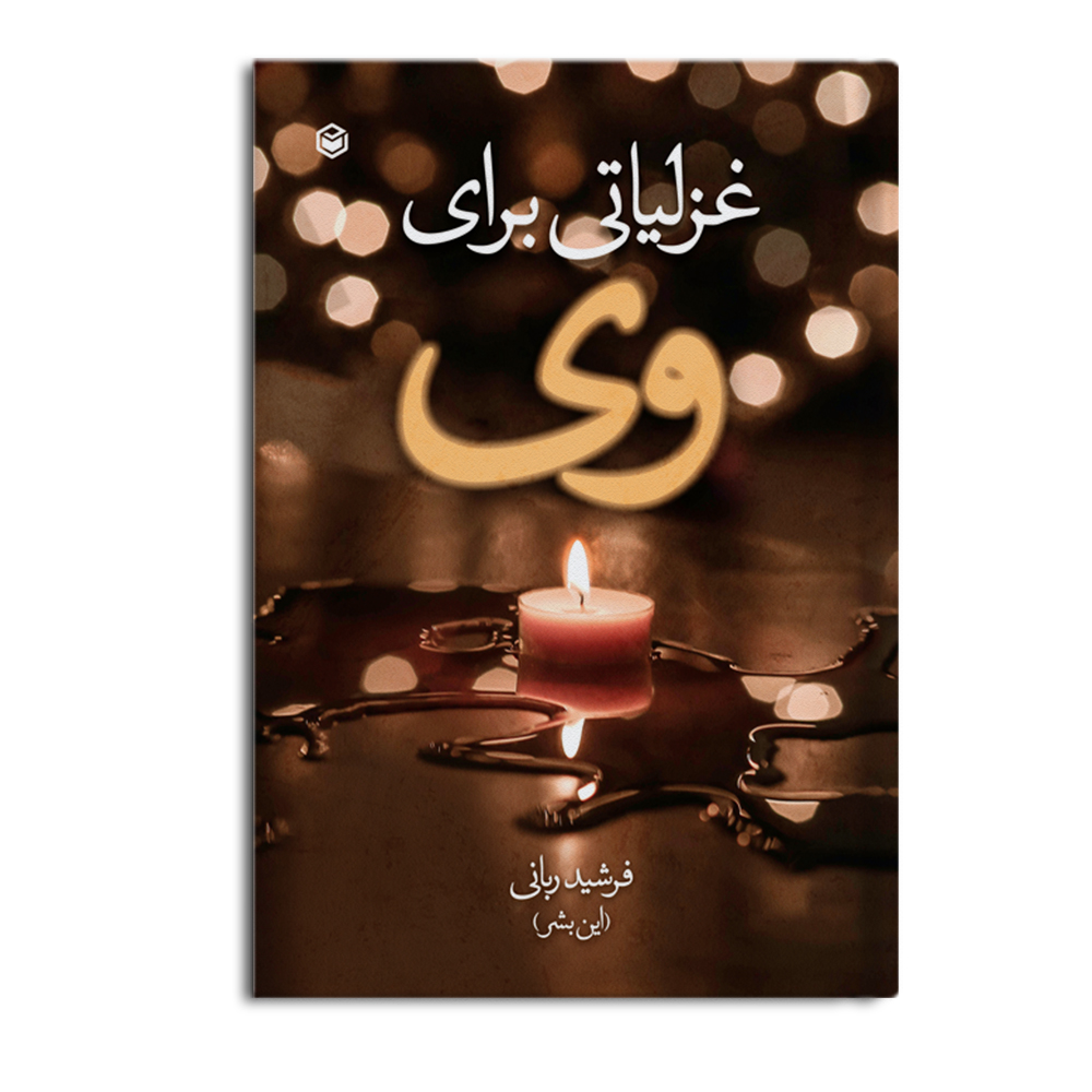 r غزلیاتی برای وی - Image 1