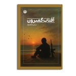 آفتاب گمبرون
