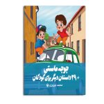 جوجه ماستی +29 داستان دیگر برای کودکان