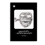 در ابتدا «لذت نبود»؛ «مازوخیسم بود» و خودآزاری...