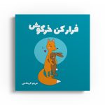 فرار کن خرگوش