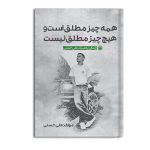 همه چیز مطلق است و هيچ چيز مطلق نيست