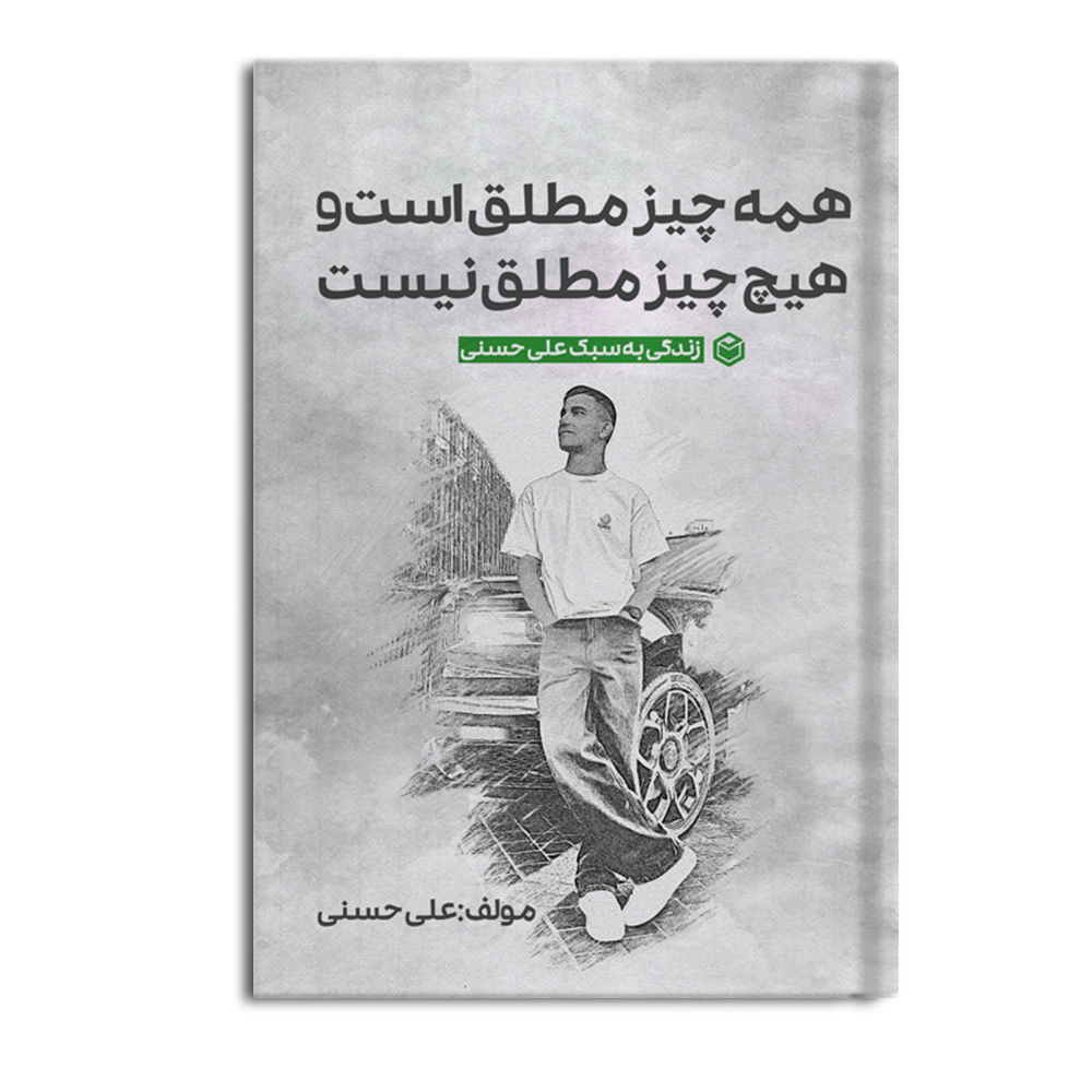 r همه چیز مطلق است و هيچ چيز مطلق نيست - Image 1
