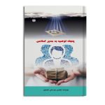 پنجاه توصیه به مدیر اسلامی