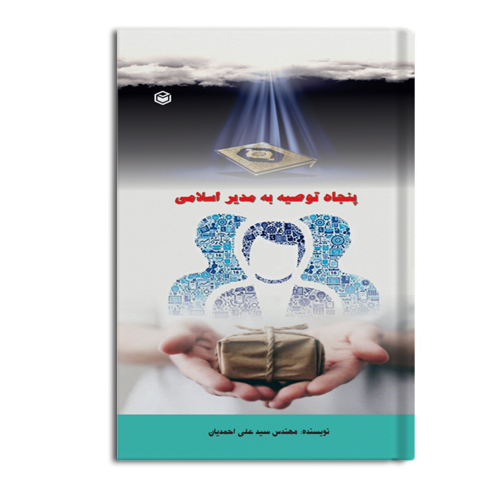 r پنجاه توصیه به مدیر اسلامی - Image 1