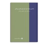 شناسایی و موانع اجرای آرای داوری تجاری بین المللی در حقوق ایران و حقوق بین الملل