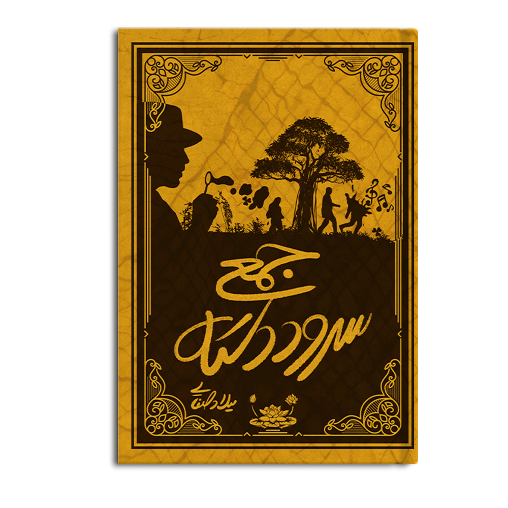 r سرود دسته جمعی - Image 1