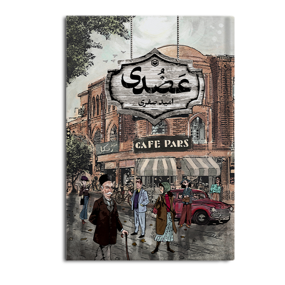 r عضدی - Image 1