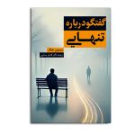 گفتگو درباره تنهایی