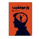 راز موفقیت