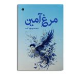 مرغ آمین