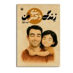 زندگی دختری من
