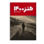 طنز 1400 هوشنگ میرزا