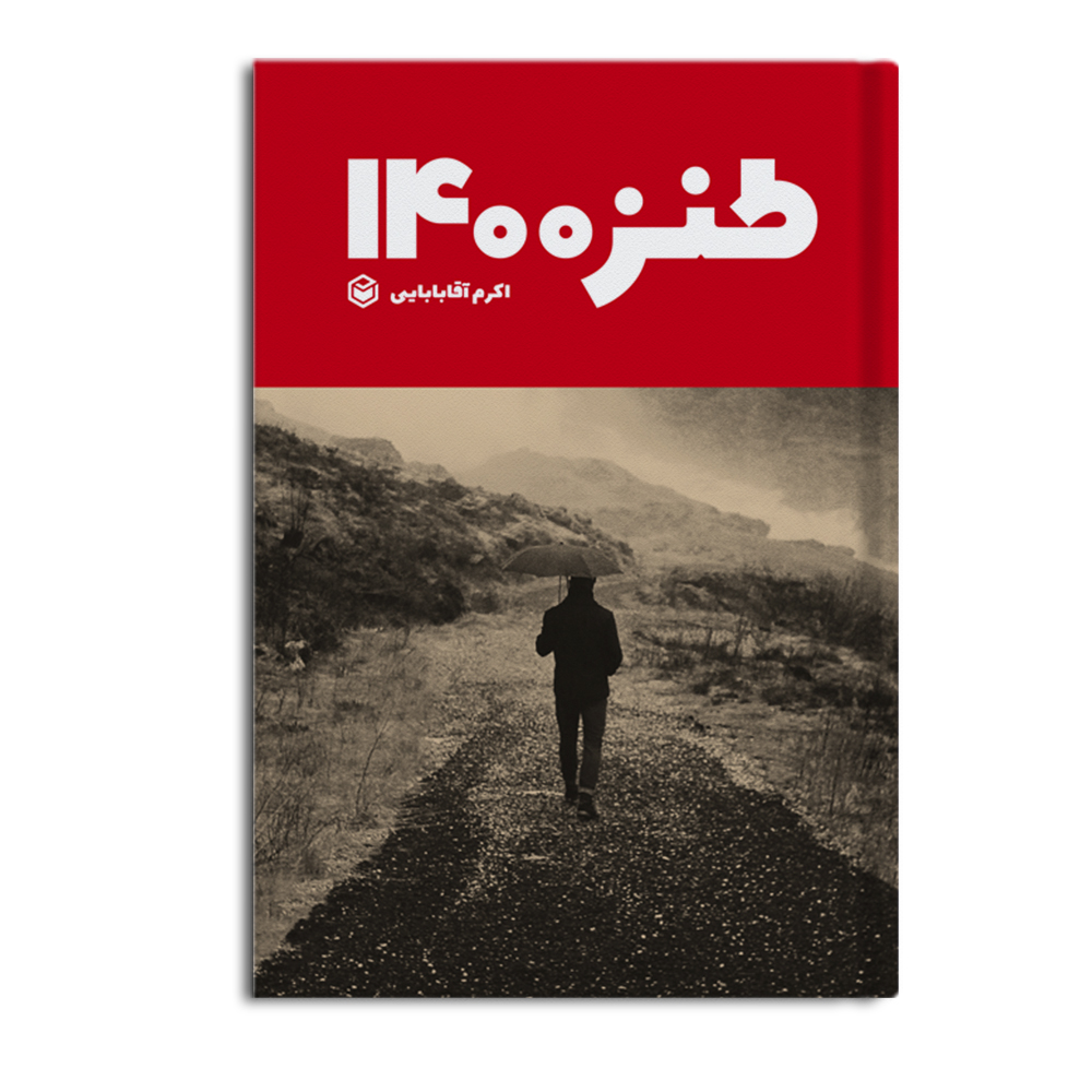 r طنز 1400 هوشنگ میرزا - Image 1