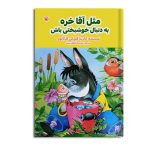 مثل آقا خره به‌دنبال خوشبختی باش