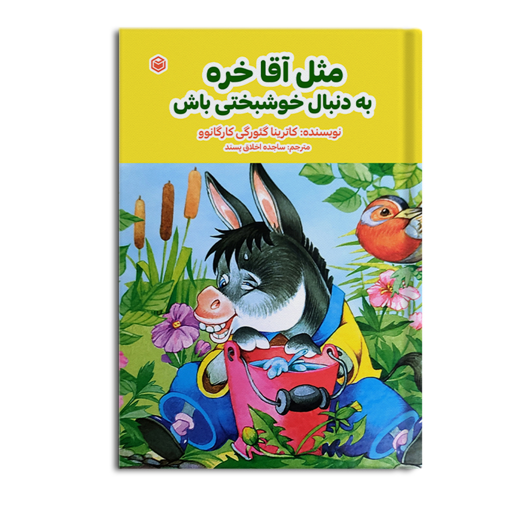 r مثل آقا خره بهدنبال خوشبختی باش - Image 1