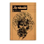 فلسفه باز