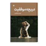 دریچه موفقیت