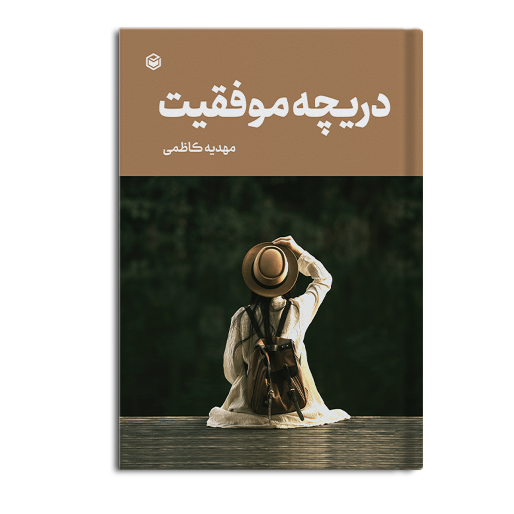 r دریچه موفقیت - Image 1