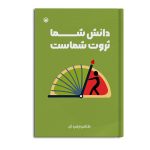 دانش شما، ثروت شماست