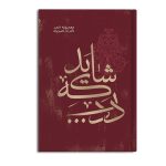 شاید که درد...