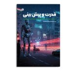 قدرت و پیش‌بینی