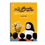 عادت های معلم شاد