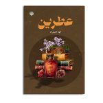عطرین