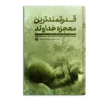 قدرتمندترین معجزه خداوند