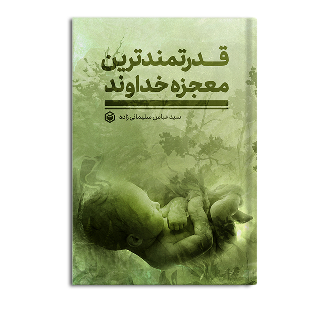 r قدرتمندترین معجزه خداوند - Image 1