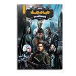 دنیا در جنگ، هجوم زامبی‌ها (جلد دوم)