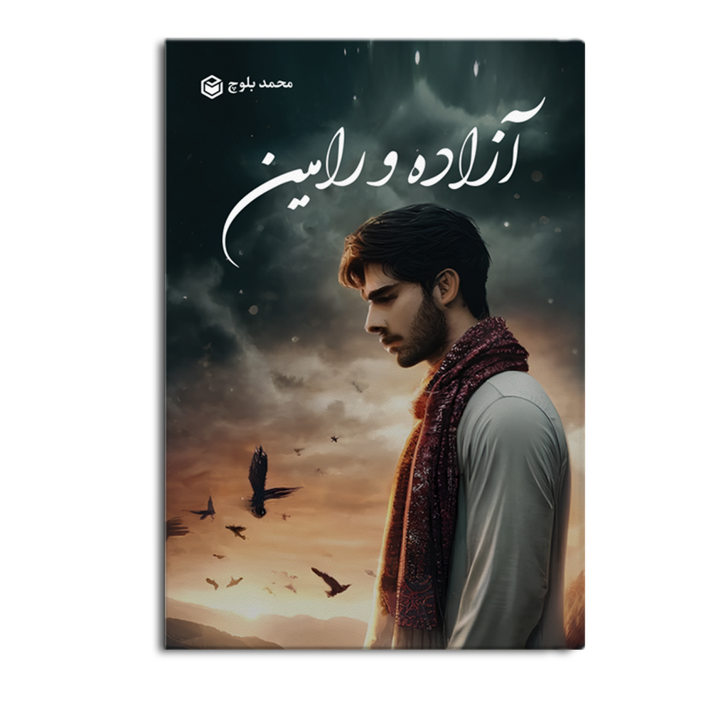 r-37-4.jpg آزاده و رامین - Image 1