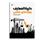 دایرة المعارف پروژه های صنعتی