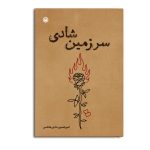 سرزمین شادی