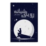 رویای شبانه