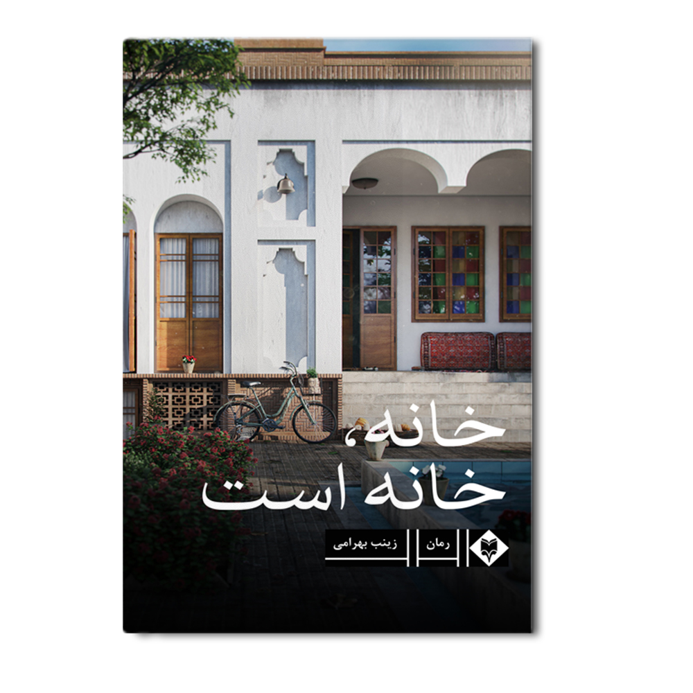 r خانه، خانه است - Image 1